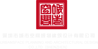 操逼网站eyyww深圳市城市空间规划建筑设计有限公司